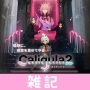 期待のジュブナイルRPG PS4/Switch『カリギュラ2』予約スタート！！豪華限定版も！！ ほぁ