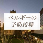 ベルギー暮らしのエイコさん