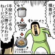 堅物人間、「ワンパンパスタ」を訝しむ