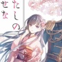 全国書店員が選んだおすすめコミック2021が発表！！1位は『わたしの幸せな結婚』に