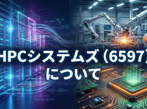 新規銘柄 HPCシステムズ（6597）について