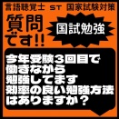 質問です!!国試勉強　今年受験3回目で働きながら勉強しています　効率の良い勉強方法はありますか？