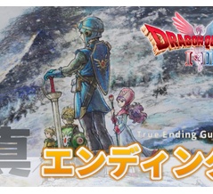 ドラクエI＆II-DQ2：真エンディングのガイド｜クリア後に開放される要素｜トロフィー「おかえりなさい」
