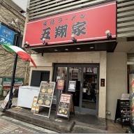 家系ラーメン 五翔家＠藤沢