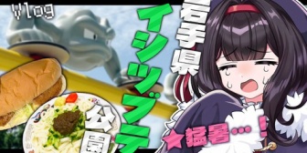 【VTuber】岩手県民VTuber、盛岡さんぽ動画「イシツブテ公園を楽しむVlog」← 熊の侵略が始まっとるやん