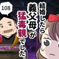 結婚したら義父母が猛毒親でした【108】