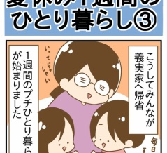 セパレート帰省実現！夏休み1週間のひとり暮らし③