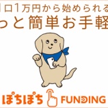 『【重要】定期預金500倍の破壊力！1万円から始められる「ぽちっ」と簡単お手軽投資「ぽちぽちファンディング」が登場！！』の画像