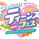 『[＝LOVE] 真夏のティーンズフェス(Popteen)は配信無いのかな？【イコラブ】』の画像
