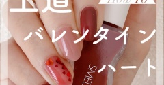 【how to】王道バレンタインハートネイル