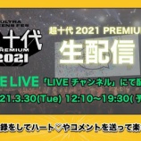『[イコラブ] 齊藤なぎさ 出演『超十代 –ULTRA TEENS FES– 2021 PREMIUM』の生配信 ＆ 追加一般チケット発売決定！！』の画像