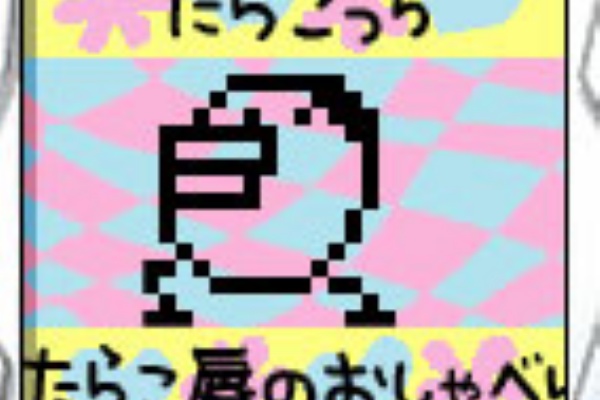 ブロペのお部屋 たまごっち 終