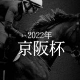 『【掟破りの金になる話】京阪杯(G3)』の画像