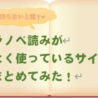 『知らないと損？　ラノベ読みがよく使っているサイトまとめてみた！』の画像