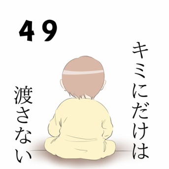 キミにだけは渡さない４９