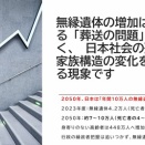 無縁遺体の増加は、単なる「葬送の問題」ではなく、 日本社会の孤立と家族構造の変化を象徴する現象です