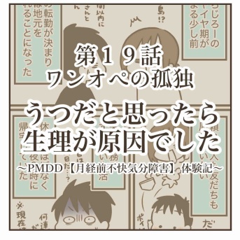 うつだと思ったら生理が原因でした【⑲ワンオペの孤独】