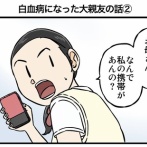 白血病になった大親友の話②
