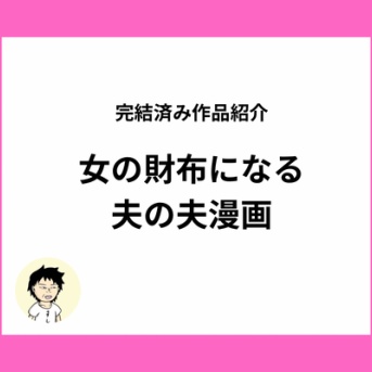 不倫してきた夫は女に言いように財布にされてる！？最低な夫のオリジナル不倫漫画【全話無料】