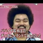 【画像】パパイヤ鈴木さん、激ヤセしてガチのマジで完全に別人になる！　「坂本龍馬かと思った」ｗｗｗｗｗ