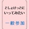 一般参加について