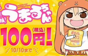 『干物妹！うまるちゃん』全巻「100円」セールが終了間際！全12巻「6,432円」→「1,200円」！大ブームを巻き起こしたオタクは読むべき必読書！本日23時59分まで