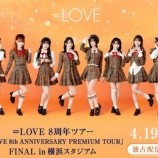 『[イコラブ] 『＝LOVE 8周年ツアー 横浜スタジアム2日目』の見逃し配信開始』の画像