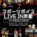 初京都スポーツボイスライブ11/28❣
