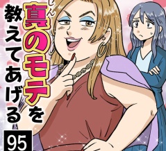 真のモテを教えてあげる(95)