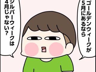 シルバーウィークって4月じゃない？