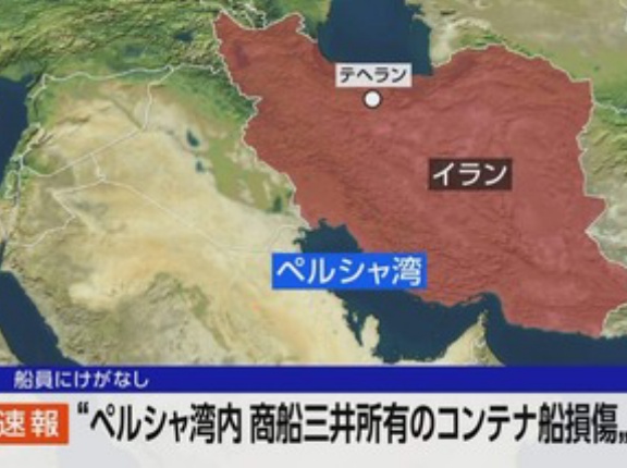 ペルシャ湾で停泊していた商船三井のコンテナ船､攻撃される 船体後部に損傷 けが人なし