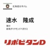 日ハム、育成2位で群馬ダイヤモンドペガサス・速水隆成を指名！