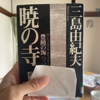 三島由紀夫「豊饒の海（三）暁の寺」を読みました