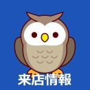🦉5月後半来店スケジュール🦉