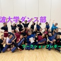 筑波大学ダンス部 ワークショップレポート