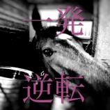 『一発逆転』の画像