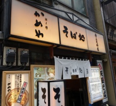 神田　かめや 神田西口店