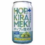 『【数量限定】年にいちどのお楽しみ。キラキラ輝く生ホップの味わい「ホップの煌めき」』の画像