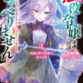悪役令嬢はしゃべりません ４．戦禍を舞う妖精姫と狩人の塔　★★★☆