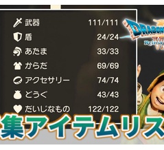 ドラクエ7 リイマジンド：収集アイテムリストのコンプリートガイド｜入手方法が限定されるアイテム