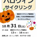 ハロウィンでサイクリング、みんな集まれ～！