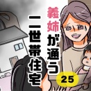 義姉が通う二世帯住宅25