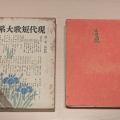 新宿歴史博物館「松本竣介と『雜記帳』―下落合の「綜合工房」―」／文京区立森鴎外記念館　特別展「観潮楼歌会―鴎外の歌壇観測」。
