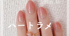 【how to】ちゅるんハートラメグラデネイル