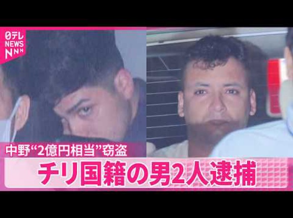 中野ブロードウェイで2億円の腕時計を盗んで逃亡していたチリ人が逮捕される！　海外の反応。