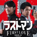 映画ラストマン FIRST LOVE【福山雅治/大泉洋/今田美桜】