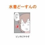 【インスタ漫画】第５７６話。水着どーすんの