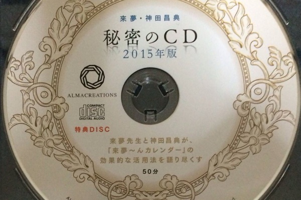 購入者特典音声付き】来夢・神田昌典 秘密のCD 2017年版