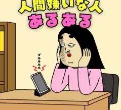 人間嫌いな人あるある