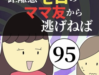 距離感ゼロのママ友から逃げねば95